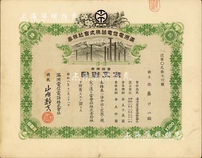 昭和八年（1933年）满洲电信电话株式会社株券，壹拾株券金五百圆，有水印，八五成新