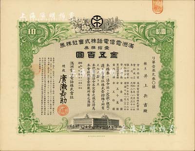 昭和十五年（1940年）满洲电信电话株式会社株券，壹拾株券金五百圆，有水印，九成新