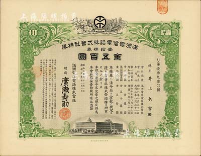 昭和十五年（1940年）满洲电信电话株式会社株券，壹拾株券金五百圆，有水印，九成新