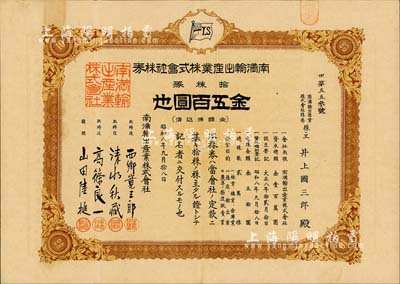 昭和八年（1933年）南满输出产业株式会社株券，拾株券金五百圆；罕见，八五成新