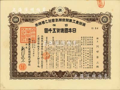 康德五年（1938年）满洲重工业开发株式会社乙种株券，褐色百株计五千圆，其股票号码为第84号，此股票仅发行不到100枚，罕见，九成新