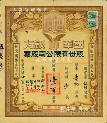 民国廿二年（1933年）国华银行股份有限公司股票，壹股计国币壹百圆，属早期发行版，票上由董事长邹敏初（曾任广东中央银行行长）及董事邓瑞人（十九路军财务负责人）、唐寿民（著名银行家，金城银行创办人）、杨富臣、沈叔玉（曾任邮政储金汇业局局长）签名；该行乃民国著名之商业银行，历史意义厚重；珍罕，八成新