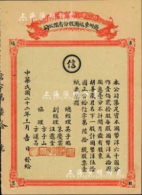 民国二十二年（1933年）徽州东福园股份有限公司股票，一股计国币洋伍拾圆，附带息摺和封套皮；东福园乃宁波老字号，取意“福如东海”；珍罕品，亦首度公诸于拍卖；八成新