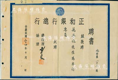 民国三十四年（1945年）正和银行总行“聘书”一份，敦聘万梦痕先生为本行专员，且其上贴有“调派通知”一纸；该行属广州之商业银行，少见，八成新