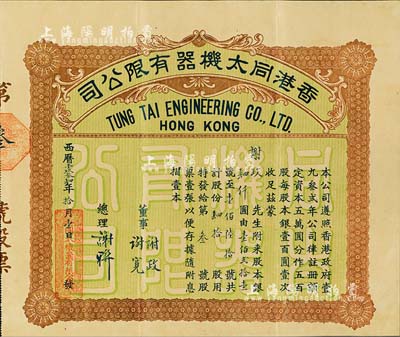 1934年香港同太机器有限公司股票，肆拾股计银肆仟圆，承购股东即为票上董事谢政氏，其股票号码仅为第3号，附带有原封套及空白转股凭票各1枚；少见，八五成新