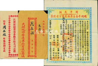 民国廿三年（1934年）开平民办蚬同牛普通车路有限公司股票（蚬岗至大同市至牛眠沙公路），伍佰叁拾壹股计肆佰零肆元三毛，附带息摺和封套；八成新