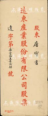 民国时期·远东产业股份有限公司股票封套1个，其上股东唐宝书乃民国首任内阁总理唐绍仪之侄，时任香港国民商业储蓄银行上海分行正司理；八成新