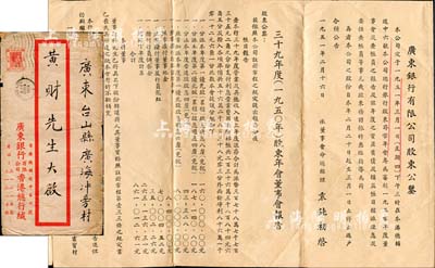 1951年“广东银行有限公司股东公鉴”一份，上印1950年股东年会董事会报告等详细信息，背印有1950年12月31日资产负债表和损益帐；附带原信封，八成新