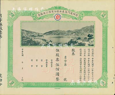 民国年（1934-）商办厦门自来水股份有限公司股票，伍股票伍佰圆，未行用带存根，图案美观，八成新