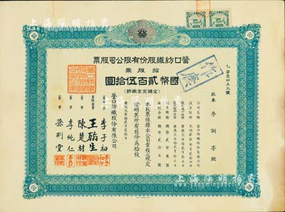 康德元年（1934年）营口纺织股份有限公司股票，拾股票计国币贰百伍拾圆，伪满洲国老股票，八五成新