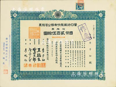 康德四年（1937年）营口纺织股份有限公司股票，拾股票计国币贰百伍拾圆，票上股东即为董事长李子初氏（东北著名实业家），九成新