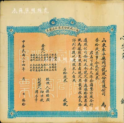 民国二十四年（1935年）山东牟平县同心号股份有限公司股票，股本大洋拾圆，未填用附存根，背印章程；山东老股票之少见品，亦首度公诸于拍卖，八成新