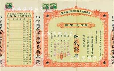 民国二十四年（1935年）北平自来水股份有限公司股票，红色甲种贰拾股计国币贰百圆，票上董事傅增湘曾任北洋政府教育总长，附带有息单；八五成新