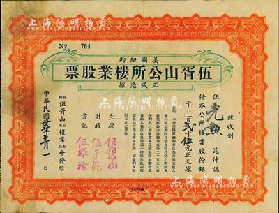 民国卅五年（1946年）美国纽约·伍胥山公所楼业股票，壹股计美金贰拾伍元，此乃迄今仍存的台山旅美华侨宗亲会之老股票，罕见，左上角背有贴补，七五成新
