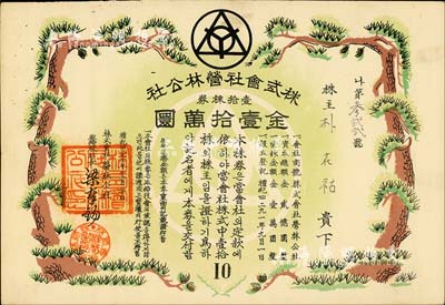 檀纪四二九一年（1958年）株式会社营林公社股票，壹拾株券计金壹拾万圜，属华侨企业在韩国发行之老股票，票上社长签名亦为华人梁氏；海外藏家出品，图案美观，八五成新