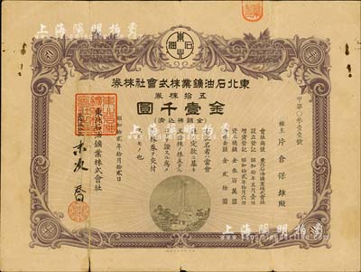 昭和拾贰年（1937年）东北石油矿业株式会社株券，五拾株券金壹千圆，七成新