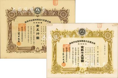 株式会社大连机械制作所株券2种，详分：1937年壹百株券金五仟圆，1944年五拾株券金贰千五百圆，均有水印；伪满洲国老股票，八至九成新