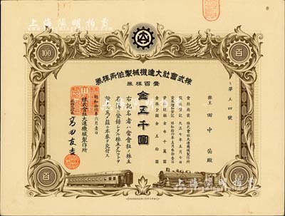 昭和拾四年（1939年）株式会社大连机械制作所株券，壹百株券金五千圆；伪满洲国老股票，有水印，八五成新