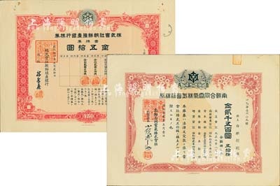 老股票2种；详分：1937年南鲜合同电气株式会社株券，五拾株金贰千五百圆；1939年株式会社朝鲜殖产银行株券，壹株券金五拾圆；日本殖民朝鲜时期老股票，均有水印，八五至九成新