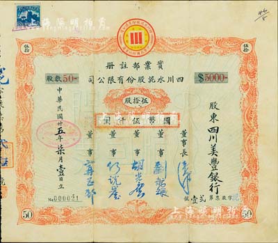 民国廿五年（1936年）四川水泥股份有限公司股票，伍拾股计国币伍仟圆，承购股东为四川美丰银行；该公司设于重庆，票上董事刘航琛乃四川著名之工商业巨子，七五成新