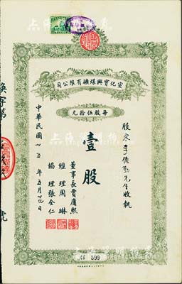 民国廿五年（1936年）宣化宝兴煤矿有限公司股票，面额壹股（每股伍拾元），九成新