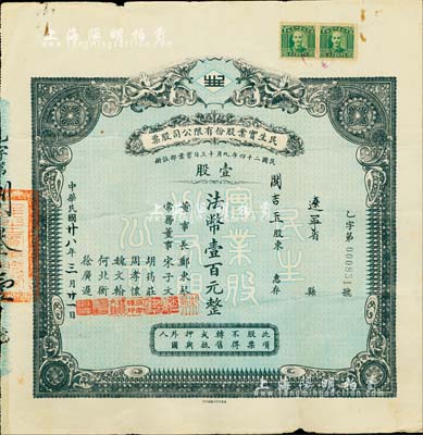 民国廿八年（1939年）民生实业股份有限公司股票，壹股计法币壹百元，票上由董事长郑东琴（重庆工商业巨子）、常务董事宋子文（财政部长）、胡筠庄（著名银行买办世家，曾任德华银行买办）、周孝怀（川省著名遗老）、魏文翰（海商法专家，民生公司协理）、何北衡（四川建设厅长）、徐广迟（中国银行重庆分行经理）等署名，而承购股东则为民国政要关吉玉先生；该公司乃近代中国最大的私营航运企业之一，由著