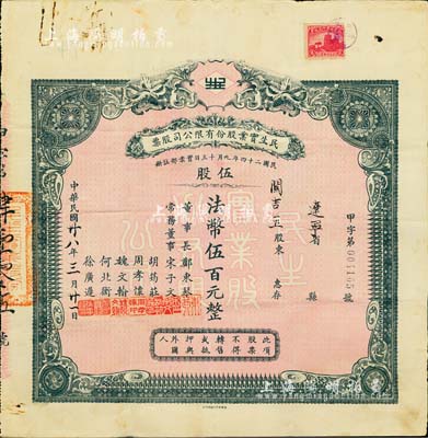 民国廿八年（1939年）民生实业股份有限公司股票，伍股计法币伍百元，票上由董事长郑东琴（重庆工商业巨子）、常务董事宋子文（财政部长）、胡筠庄（著名银行买办世家，曾任德华银行买办）、周孝怀（川省著名遗老）、魏文翰（海商法专家，民生公司协理）、何北衡（四川建设厅长）、徐广迟（中国银行重庆分行经理）等署名，而承购股东则为民国政要关吉玉先生；该公司乃近代中国最大的私营航运企业之一，由著