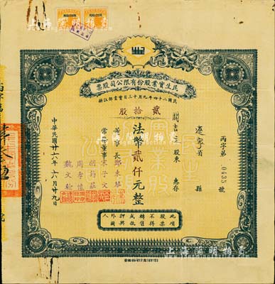 民国廿六年（1937年）民生实业股份有限公司股票，贰拾股计法币贰仟元，票上由董事长郑东琴（重庆工商业巨子）、常务董事宋子文（财政部长）、胡筠庄（著名银行买办世家，曾任德华银行买办）、周孝怀（川省著名遗老）、魏文翰（海商法专家，民生公司协理）等署名，而承购股东则为民国政要关吉玉先生；该公司乃近代中国最大的私营航运企业之一，由著名实业家卢作孚所创办，也是目前股票上市的民生轮船股份有