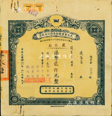 民国廿六年（1937年）民生实业股份有限公司股票，贰拾股计法币贰仟元，票上由董事长郑东琴（重庆工商业巨子）、常务董事宋子文（财政部长）、胡筠庄（著名银行买办世家，曾任德华银行买办）、周孝怀（川省著名遗老）、魏文翰（海商法专家，民生公司协理）等署名，而承购股东则为民国政要关吉玉先生；该公司乃近代中国最大的私营航运企业之一，由著名实业家卢作孚所创办，也是目前股票上市的民生轮船股份有