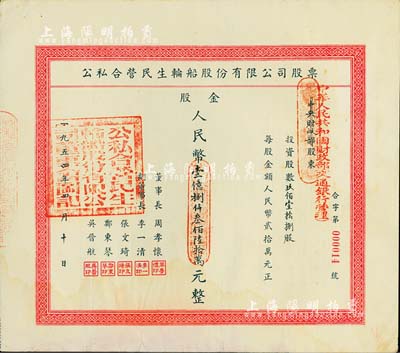 1954年公私合营民生轮船股份有限公司股票，玖佰壹拾捌股计股金人民币壹亿捌仟叁佰陆拾万元，面额巨大，其承购股东为中华人民共和国财政部（交通银行管理），此种由国家持股之老股票尤为特殊难得；该公司为近代中国最大的私营航运企业之一，由著名实业家卢作孚所创办，也是目前股票上市的民生轮船股份有限公司之前身，历史意义厚重；九成新