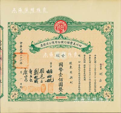 民国二十六年（1937年）四川美丰银行股份有限公司股票，壹股计国币壹佰圆，绿色孔雀图版，附带有完整息票；八五成新