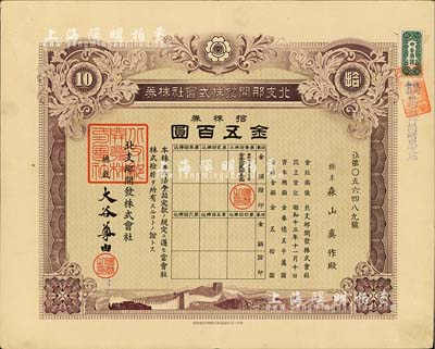 昭和十三年（1938年）北支那开发株式会社株券，拾株券金五百圆，有水印，八五成新