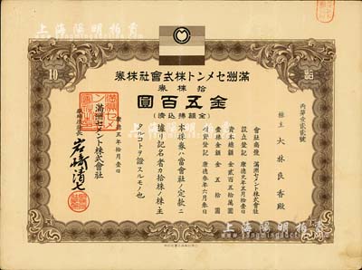 康德五年（1938年）满洲水泥株式会社株券，拾株券金五百圆，该株式会社在2011年辽宁省第三次全国文物普查时，被列入工业遗产之中；有水印，八成新