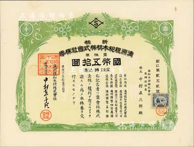 康德六年（1939年）满洲亲和木材株式会社株券，新株壹株券国币五拾圆，票上股东即为该会社社长；伪满洲国老股票，九成新