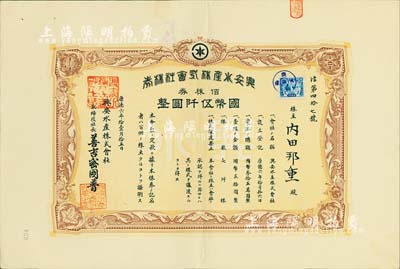 康德六年（1939年）兴安水产株式会社株券，佰株券国币伍仟圆，上贴伪满洲国税票，八五成新