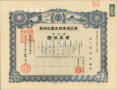 昭和十四年（1939年）东亚烟草株式会社株券，蓝色壹株券金五拾圆，上印宝塔与长城图；该公司在营口设有工厂，其产品主要销售东北及山东、直隶各省；台湾藏家出品，有水印，九五成新