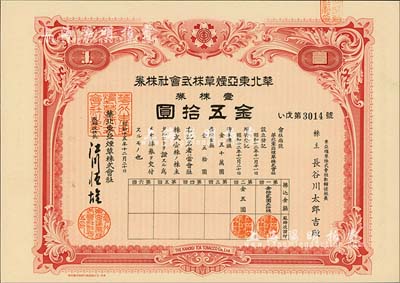 昭和十五年（1940年）华北东亚烟草株式会社株券，红色壹株券金五拾圆，票上股东即为东亚烟草株式会社总经理；台湾藏家出品，有水印，九五成新