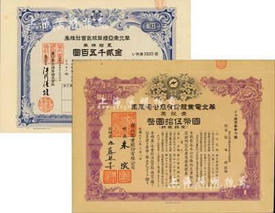 华北伪政权老股票2种，详分：1940年华北东亚烟草株式会社株券，蓝色五拾株券金贰千五百圆；1943年华北电业股份有限公司股票，壹股票计国币伍拾圆，其承购股东为烟台生明电灯股份有限公司董事长张本政氏；均有水印，八五成新