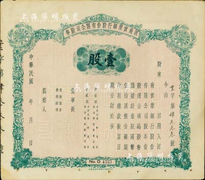 民国年（1940-）河南实业银行股份有限公司股券，壹股计国币伍拾圆，未填用发行，背印股东应守手续文字，八成新