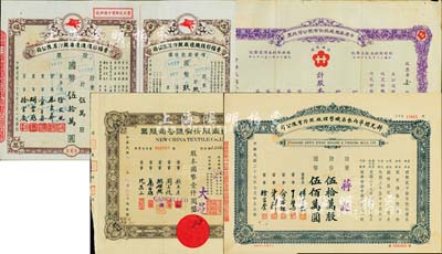 上海纺织类老股票4种，详分：1941年中原染织厂股份有限公司股票，伍股计国币伍佰圆，附存根；1943年信和纱厂股份有限公司股票，棕色壹百股计国币壹仟圆；1948年景福衫袜织造厂股份有限公司股票，伍万股计国币伍拾万，附带增资股款收据；1948年新光标准内衣染织整理厂股份有限公司股票，伍拾万股计国币伍佰万圆；八至九成新