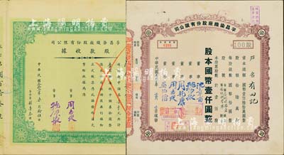 孚昌染织厂股份有限公司股票共2种，详分：1942年股款收据，壹百股计中储券壹千元；1943年股票，壹佰股计国币壹仟圆；票上董事周志俊氏乃北洋政府财政总长周学熙之次子；八五成新