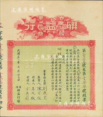 民国辛巳年（1941年）香港联益行股票，伍股计香港通用银伍佰圆，背印有该行章程，八成新