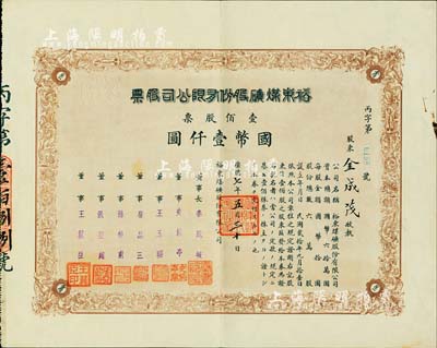 康德七年（1940年）裕东煤矿股份有限公司股票，壹佰股票国币壹仟圆，伪满洲国老股票之稀见品，八成新