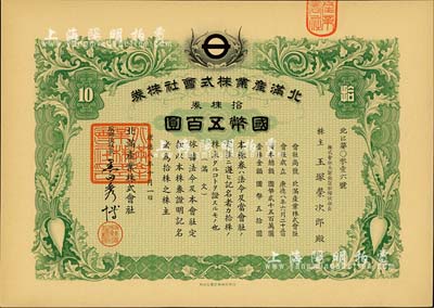 康德八年（1941年）北满产业株式会社株券，拾株券国币五百圆，上印萝卜图案，有水印；台湾藏家出品，九五成新