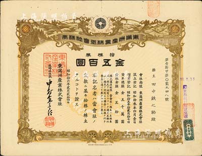 昭和拾六年（1941年）东满洲产业株式会社株券，拾株券金五百圆，伪满洲国老股票；台湾藏家出品，七五成新