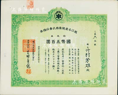 康德九年（1942年）龙江水产开发株式会社株券，拾株券国币五百圆，伪满洲国老股票，九成新