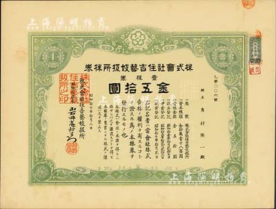 昭和拾七年（1942年）株式会社住吉艺妓扱所株券，壹株券金五拾圆，其号码仅为第6号，此种日本艺妓业老股票颇为有趣，九成新