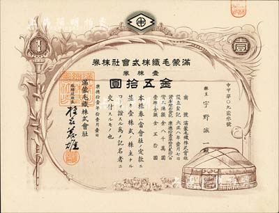康德拾壹年（1944年）满蒙毛织株式会社株券，壹株券金五拾圆，伪满洲国老股票；台湾藏家出品，九成新