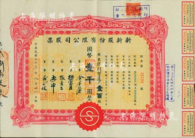 民国三十三年（1944年）新新股份有限公司股票，壹百股计国币壹千圆，票上股东为香港国民商业储蓄银行上海分行正司理唐宝书之妻唐胡宝莲；该公司为老上海四大百货公司之一，解放后更名为上海市第一食品商店，八成新