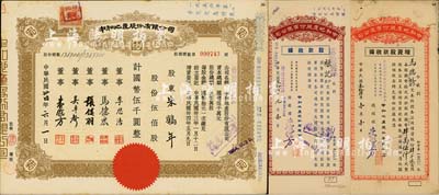 民国卅四年（1945年）中和地产股份有限...